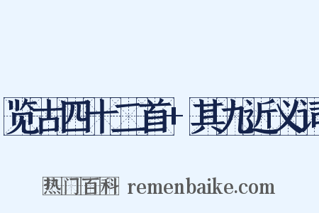 览古四十二首+其九近义词是什么意思的图片